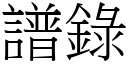 谱录 (宋体矢量字库)