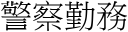 警察勤务 (宋体矢量字库)