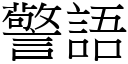 警語 (宋體矢量字庫)