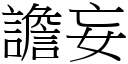 譫妄 (宋體矢量字庫)