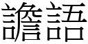 譫語 (宋體矢量字庫)