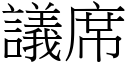 议席 (宋体矢量字库)