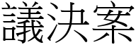 议决案 (宋体矢量字库)