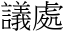 议处 (宋体矢量字库)