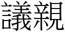 議親 (宋體矢量字庫)