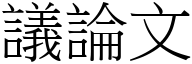 議論文 (宋體矢量字庫)