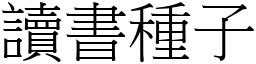 读书种子 (宋体矢量字库)