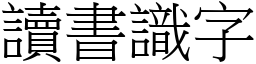 讀書識字 (宋體矢量字庫)