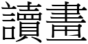 讀畫 (宋體矢量字庫)