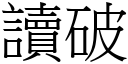 读破 (宋体矢量字库)