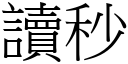 读秒 (宋体矢量字库)