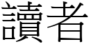 讀者 (宋體矢量字庫)