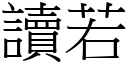 讀若 (宋體矢量字庫)