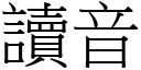 读音 (宋体矢量字库)