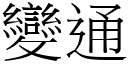 变通 (宋体矢量字库)