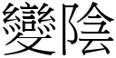 变阴 (宋体矢量字库)