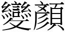 变顏 (宋体矢量字库)