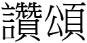 讚颂 (宋体矢量字库)