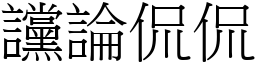 讜論侃侃 (宋體矢量字庫)