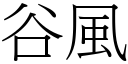 谷風 (宋體矢量字庫)