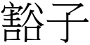 豁子 (宋體矢量字庫)