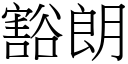 豁朗 (宋體矢量字庫)