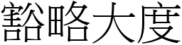 豁略大度 (宋體矢量字庫)