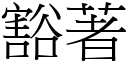 豁著 (宋體矢量字庫)