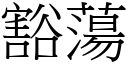 豁荡 (宋体矢量字库)