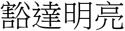 豁达明亮 (宋体矢量字库)