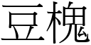 豆槐 (宋體矢量字庫)