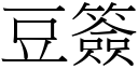 豆簽 (宋體矢量字庫)