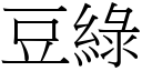 豆綠 (宋體矢量字庫)