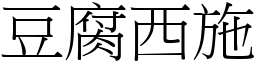 豆腐西施 (宋体矢量字库)