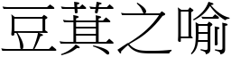 豆萁之喻 (宋体矢量字库)