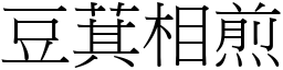 豆萁相煎 (宋體矢量字庫)