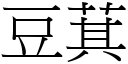 豆萁 (宋体矢量字库)