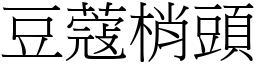 豆蔻梢頭 (宋體矢量字庫)