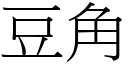 豆角 (宋体矢量字库)