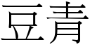 豆青 (宋体矢量字库)