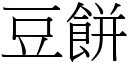 豆饼 (宋体矢量字库)