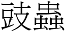 豉虫 (宋体矢量字库)