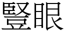 豎眼 (宋體矢量字庫)