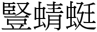 竖蜻蜓 (宋体矢量字库)