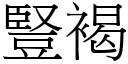 竖褐 (宋体矢量字库)