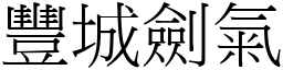 丰城剑气 (宋体矢量字库)