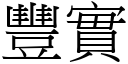 丰实 (宋体矢量字库)