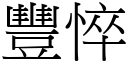 丰悴 (宋体矢量字库)