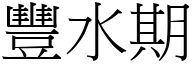 丰水期 (宋体矢量字库)