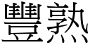 豐熟 (宋體矢量字庫)